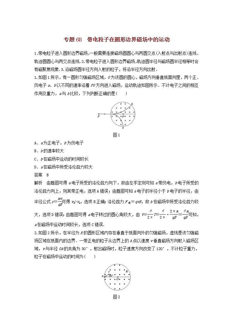 2023版高考物理专题68带电粒子在圆形边界磁场中的运动练习含解析第1页