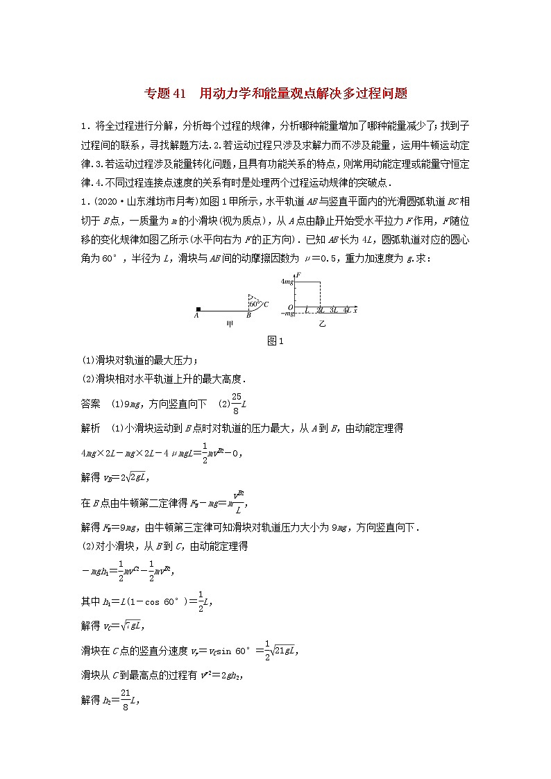 2023版高考物理专题41用动力学和能量观点解决多过程问题练习含解析第1页
