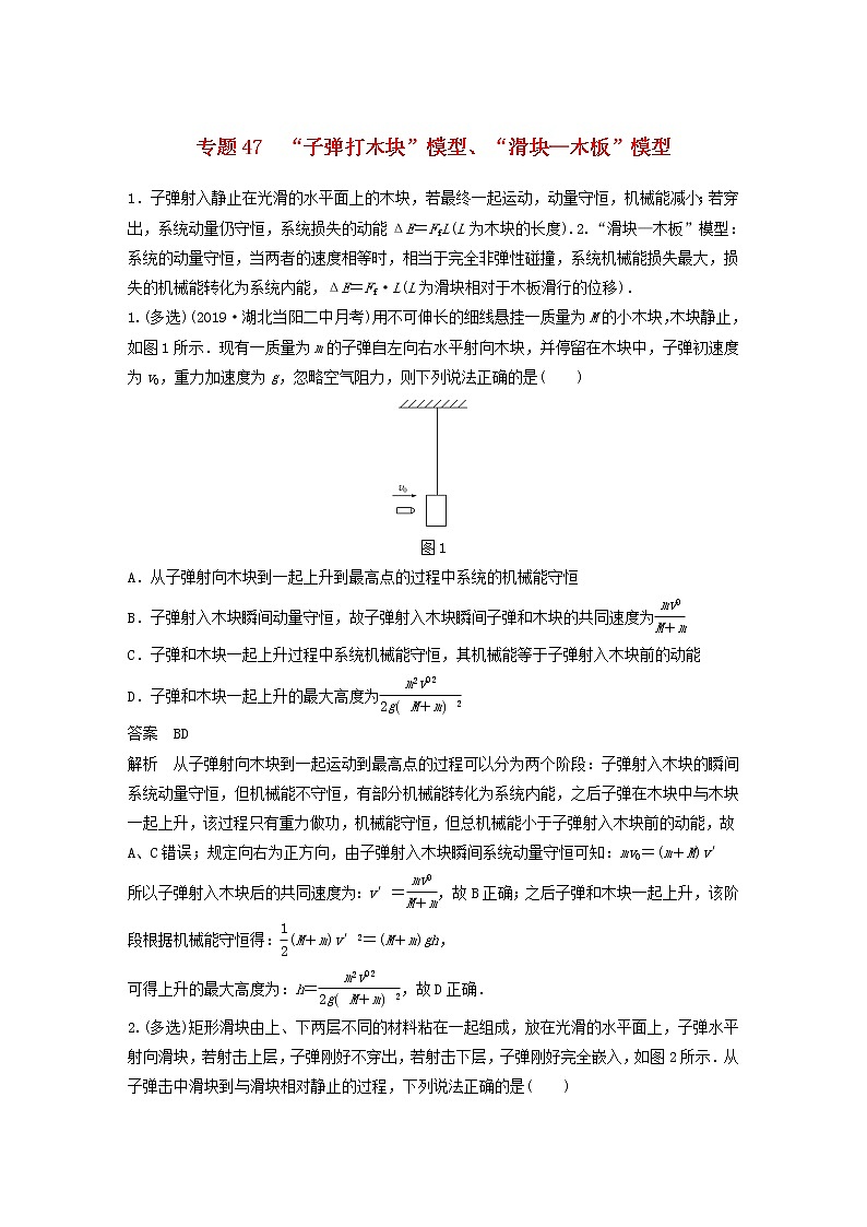 2023版高考物理专题47“子弹打木块”模型“滑块_木板”模型练习含解析01