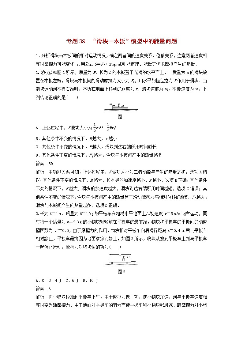 2023版高考物理专题39“滑块_木板”模型中的能量问题练习含解析01