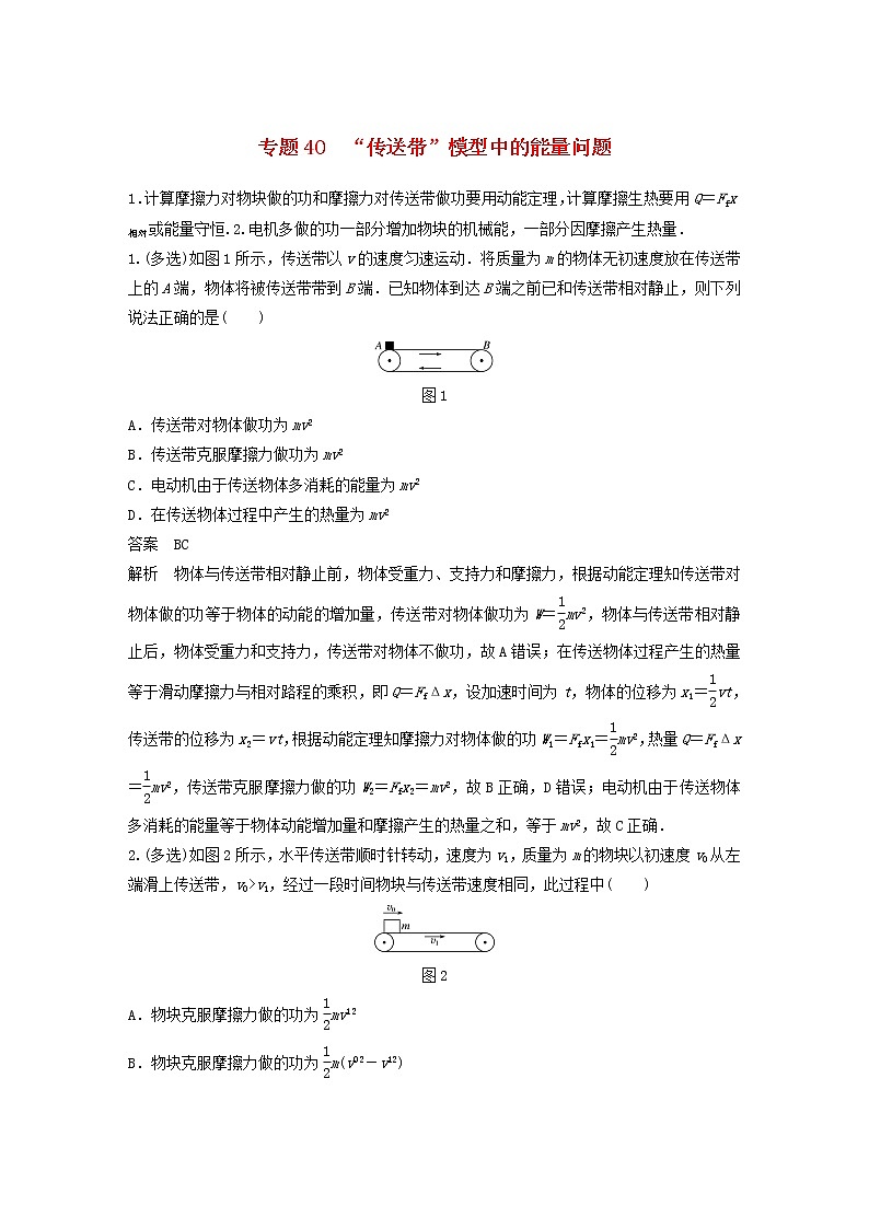 2023版高考物理专题40“传送带”模型中的能量问题练习含解析第1页