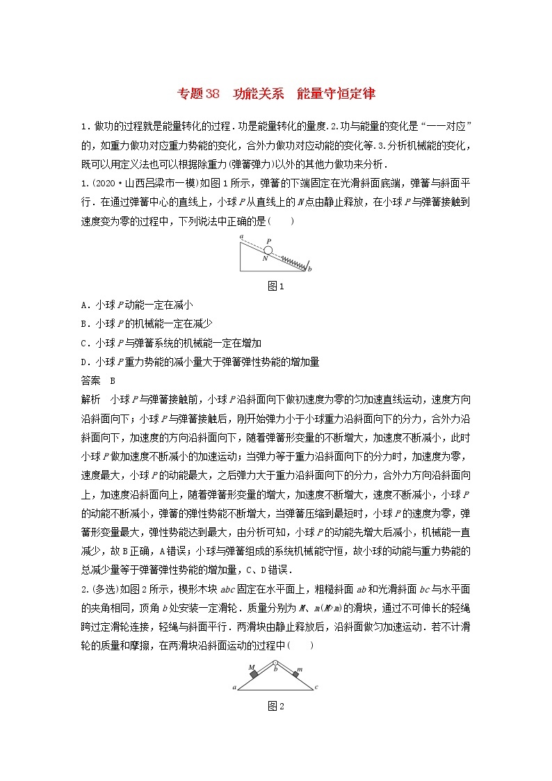 2023版高考物理专题38功能关系能量守恒定律练习含解析01