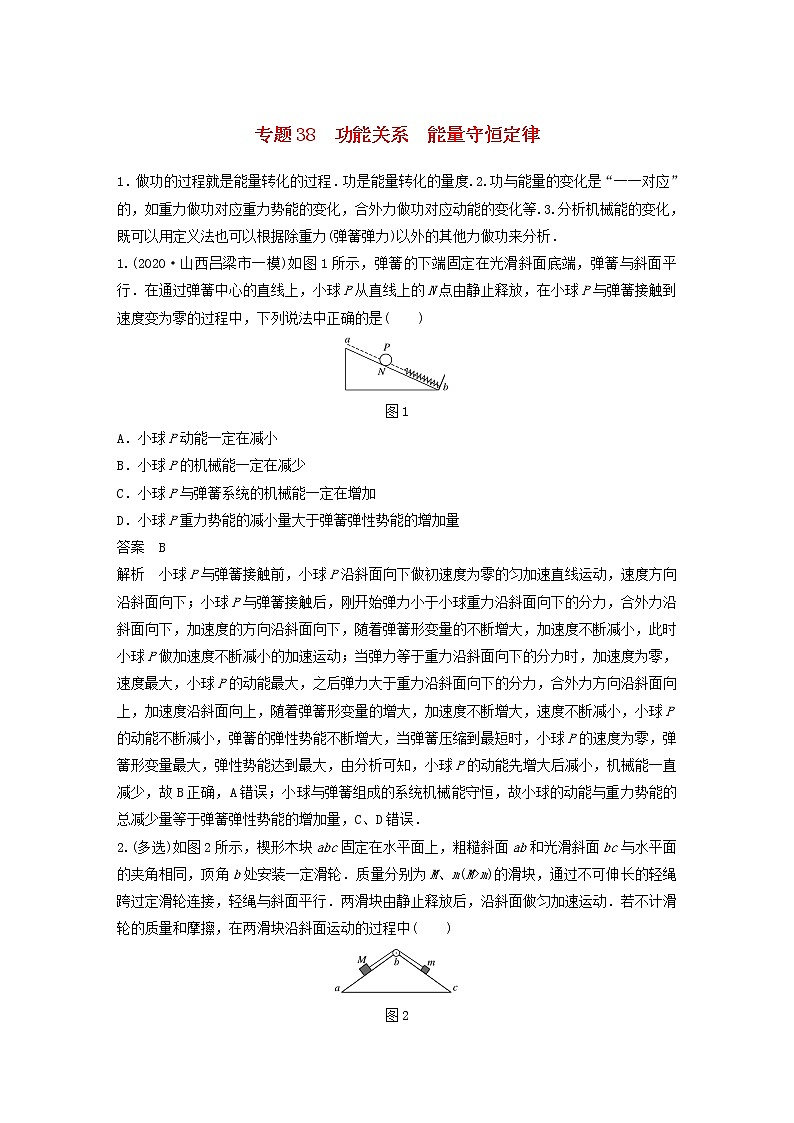 2023版高考物理专题38功能关系能量守恒定律练习含解析第1页