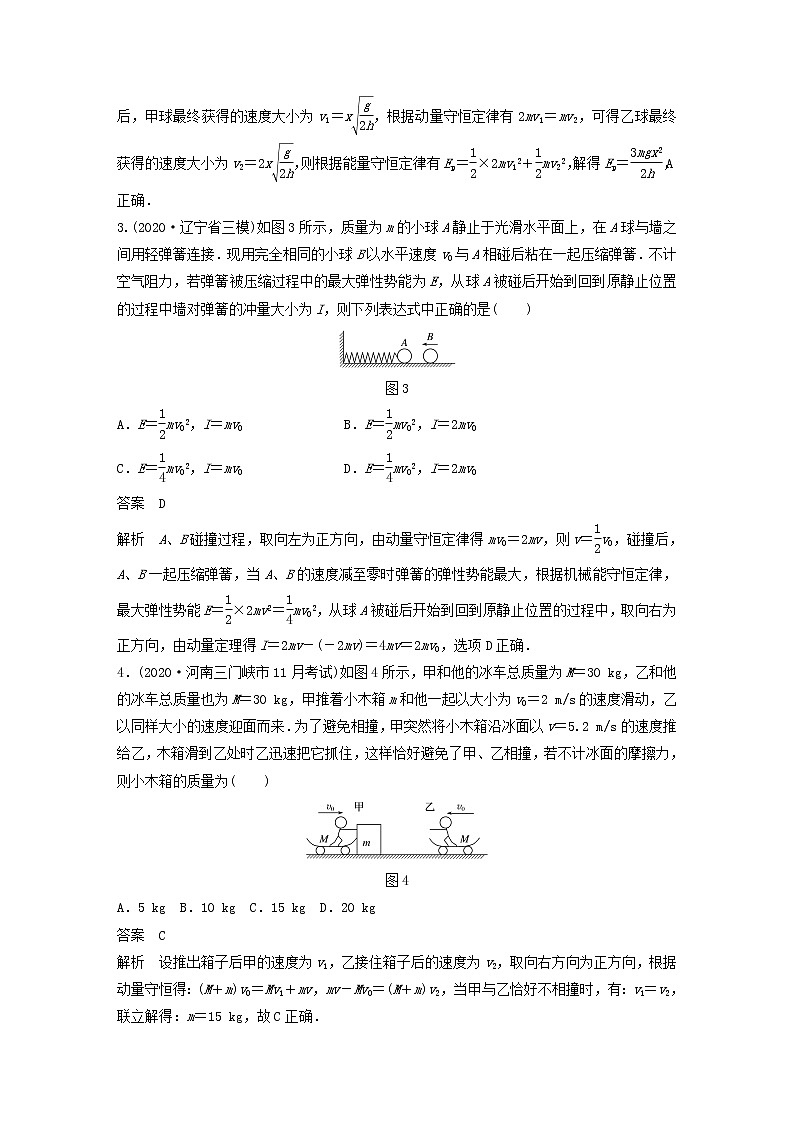 2023版高考物理专题45动量守恒定律及应用练习含解析第2页