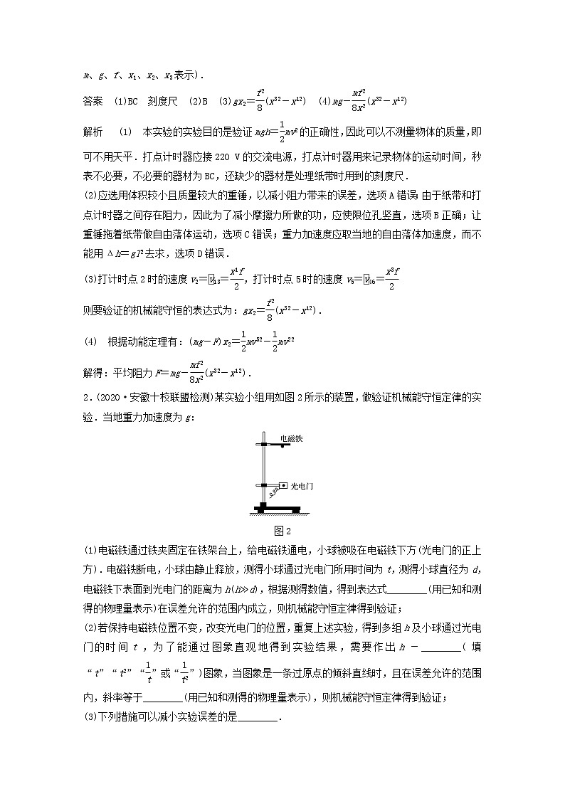 2023版高考物理专题43实验:验证机械能守恒定律练习含解析第2页