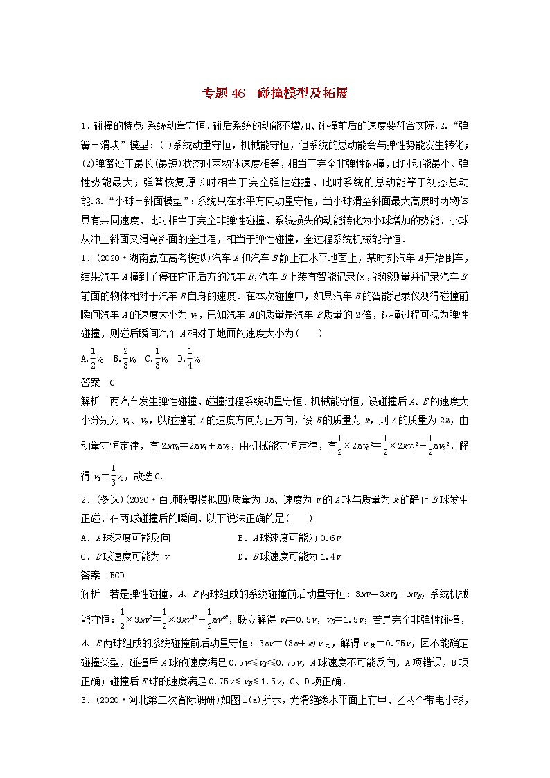 2023版高考物理专题46碰撞模型及拓展练习含解析第1页