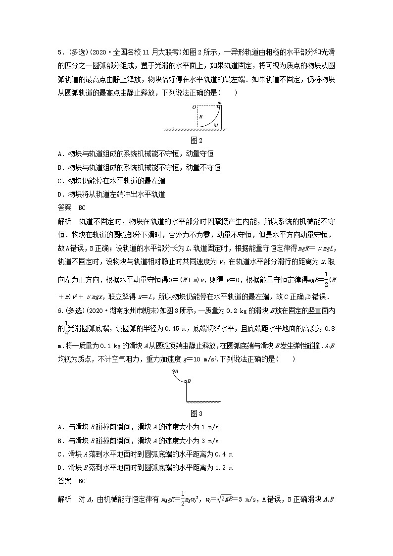 2023版高考物理专题46碰撞模型及拓展练习含解析第3页