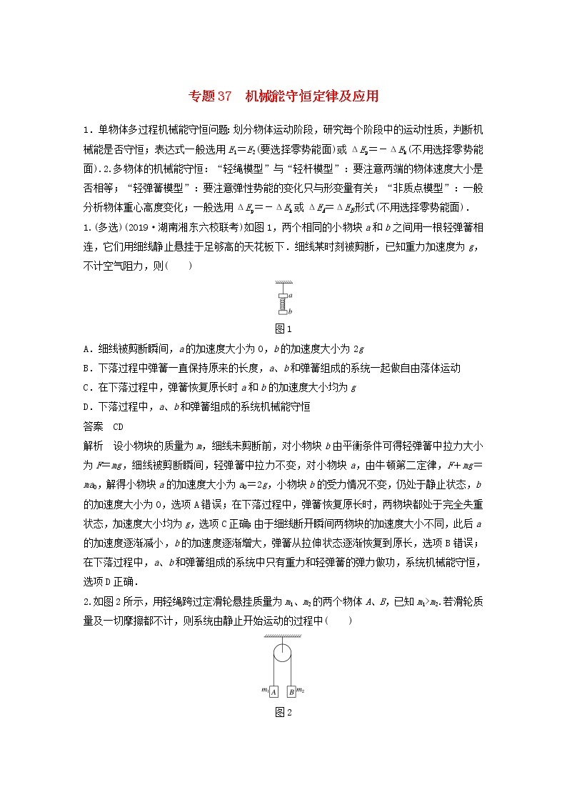 2023版高考物理专题37机械能守恒定律及应用练习含解析01