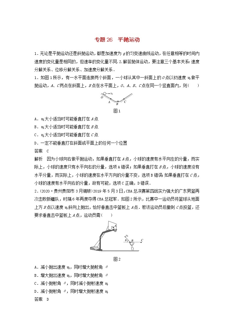 2023版高考物理专题26平抛运动练习含解析01