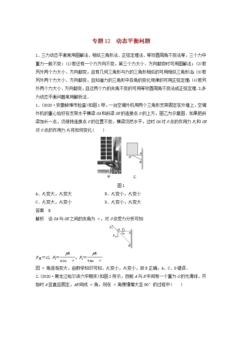 2023版高考物理专题12动态平衡问题练习含解析第1页
