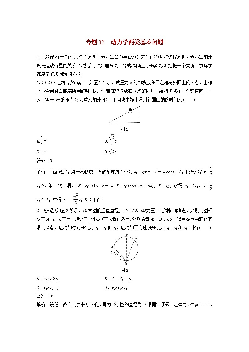 2023版高考物理专题17动力学两类基本问题练习含解析01