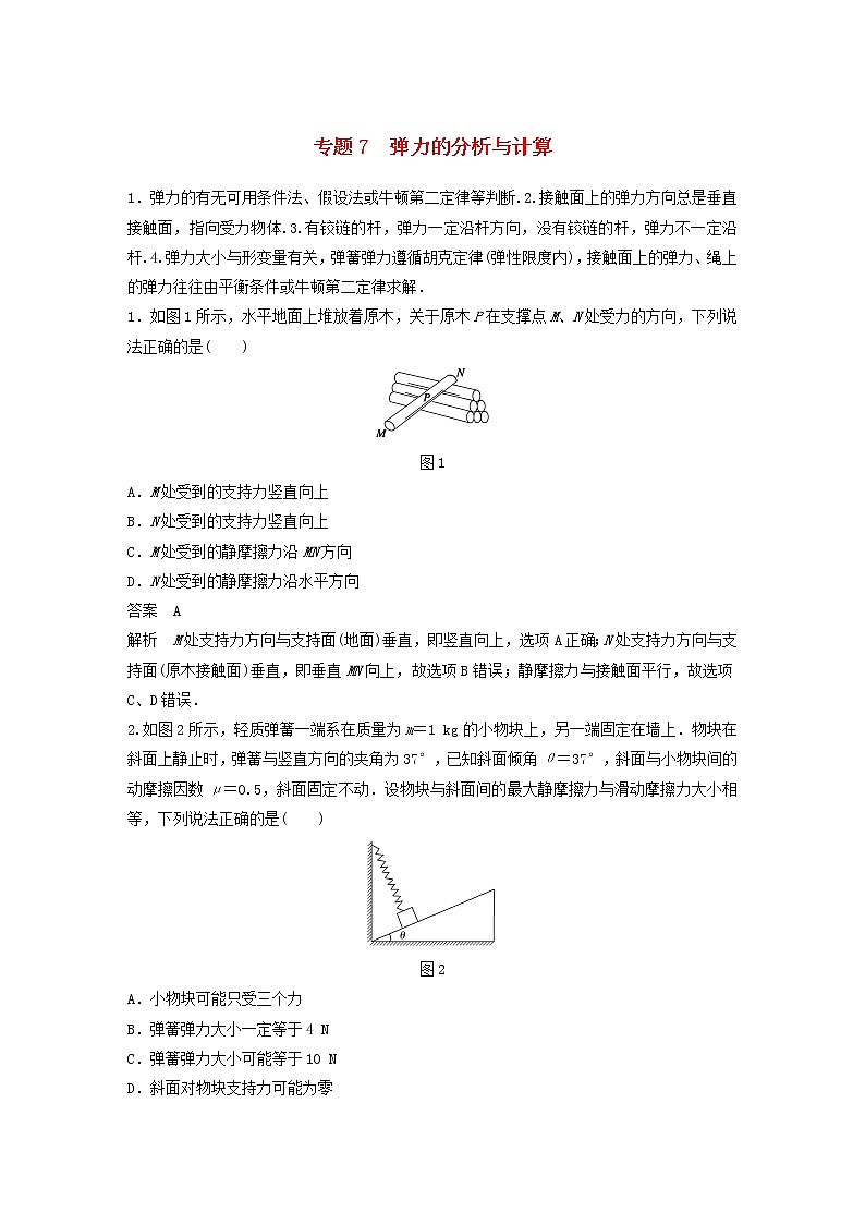 2023版高考物理专题7弹力的分析与计算练习含解析第1页