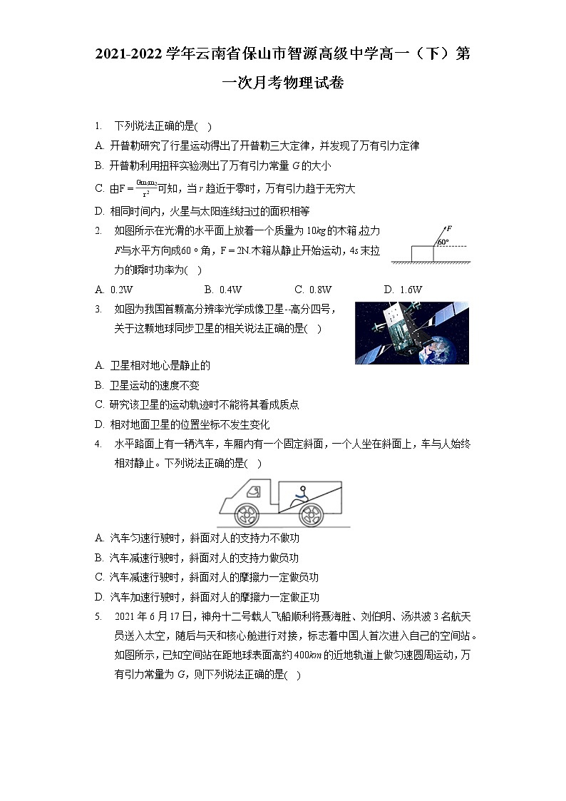 2021-2022学年云南省保山市智源高级中学高一(下)第一次月考物理试卷01