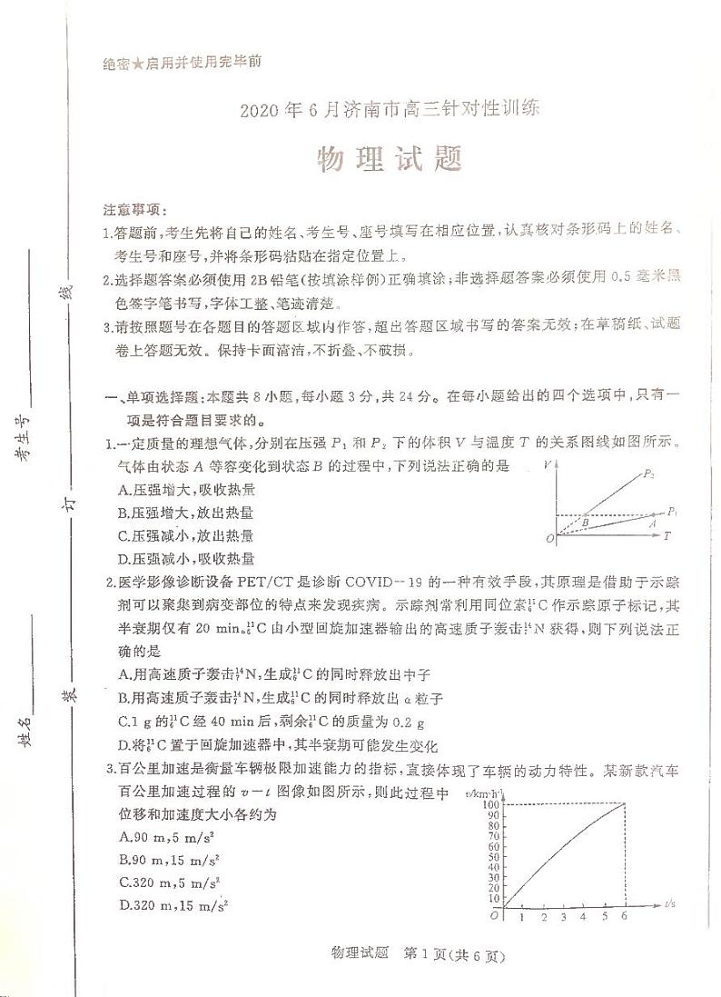 山东省济南市2020届高三针对性训练(三模)物理试题 PDF版含答案第1页