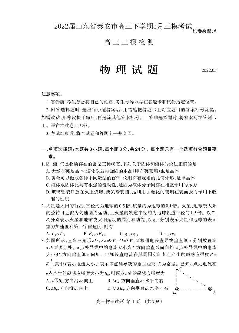 2022届山东省泰安市高考三模物理试题第1页