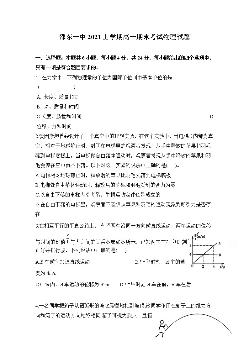 2021邵阳邵东一中高一下学期期末考试物理试题含答案第1页