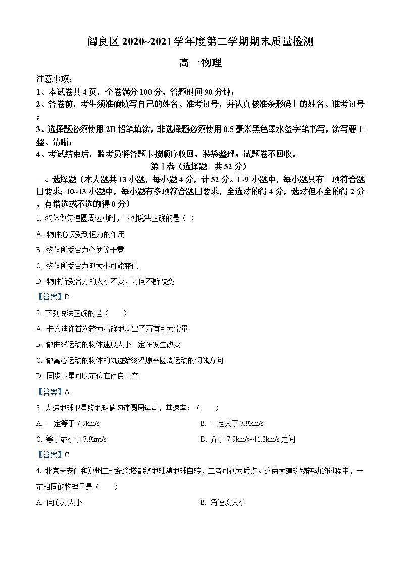 2021西安阎良区高一下学期期末物理试题含答案第1页