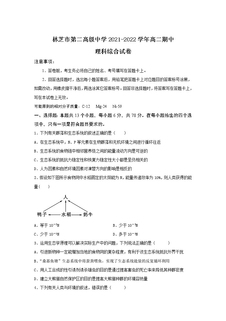 2021-2022学年西藏林芝市第二高级中学高二下学期第一学段考试(期中)理综试题(Word版)第1页