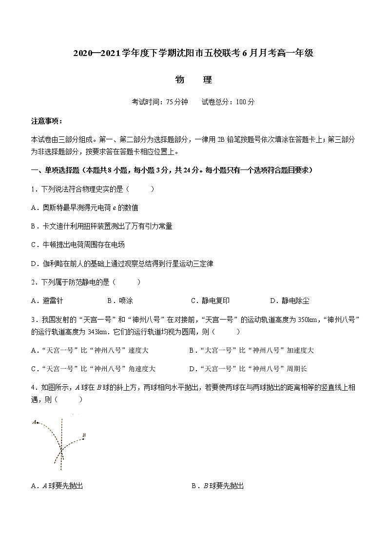 2021沈阳五校高一下学期6月联考物理试题含答案第1页