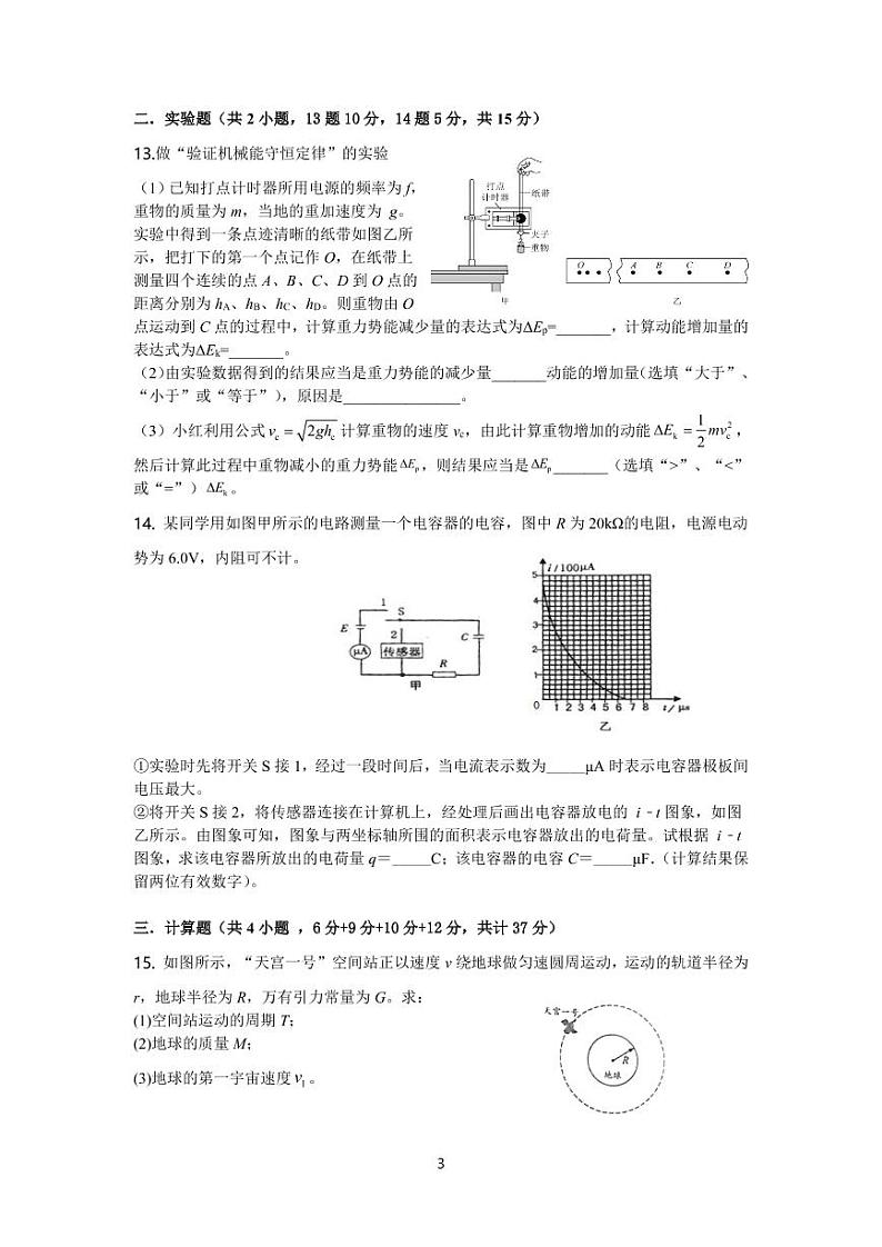 2021淮北树人高级中学高一下学期第四次阶段考试物理试卷PDF版含答案第3页