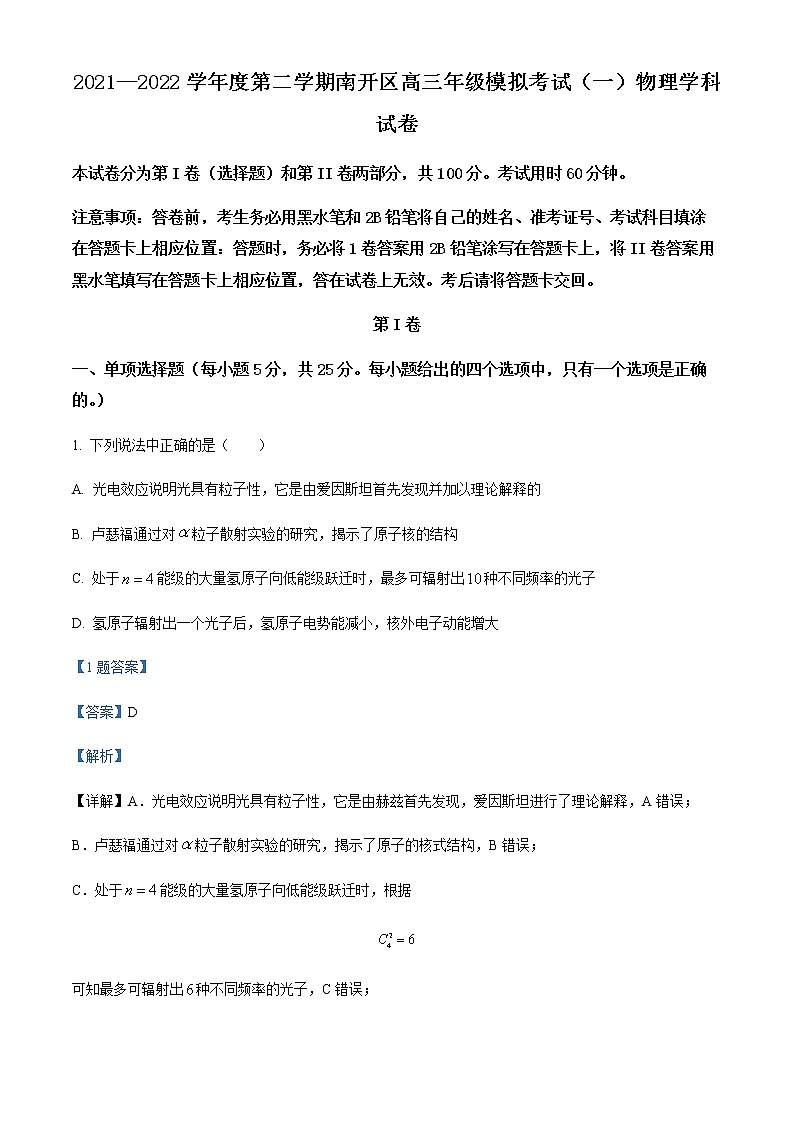2022天津南开区高三下学期一模考试物理试题含解析01