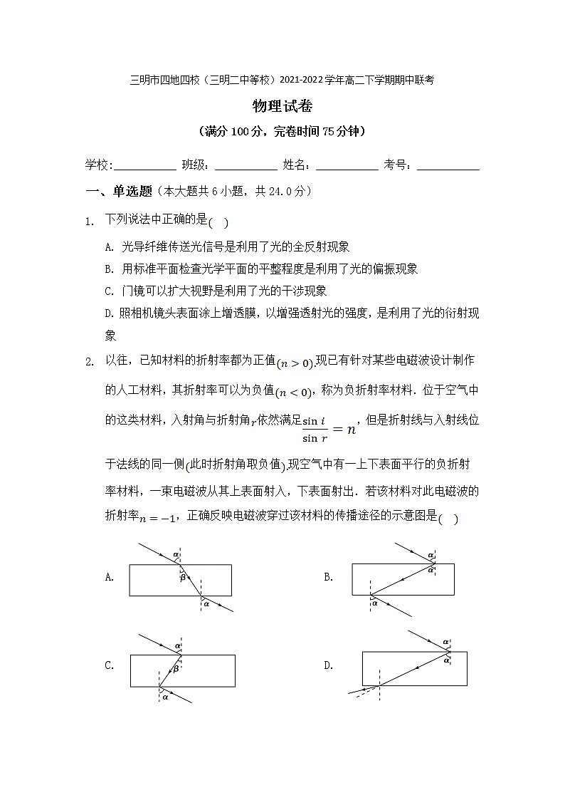 2021-2022学年福建省三明市四地四校(三明二中等校)高二下学期期中联考物理试题(Word版)第1页