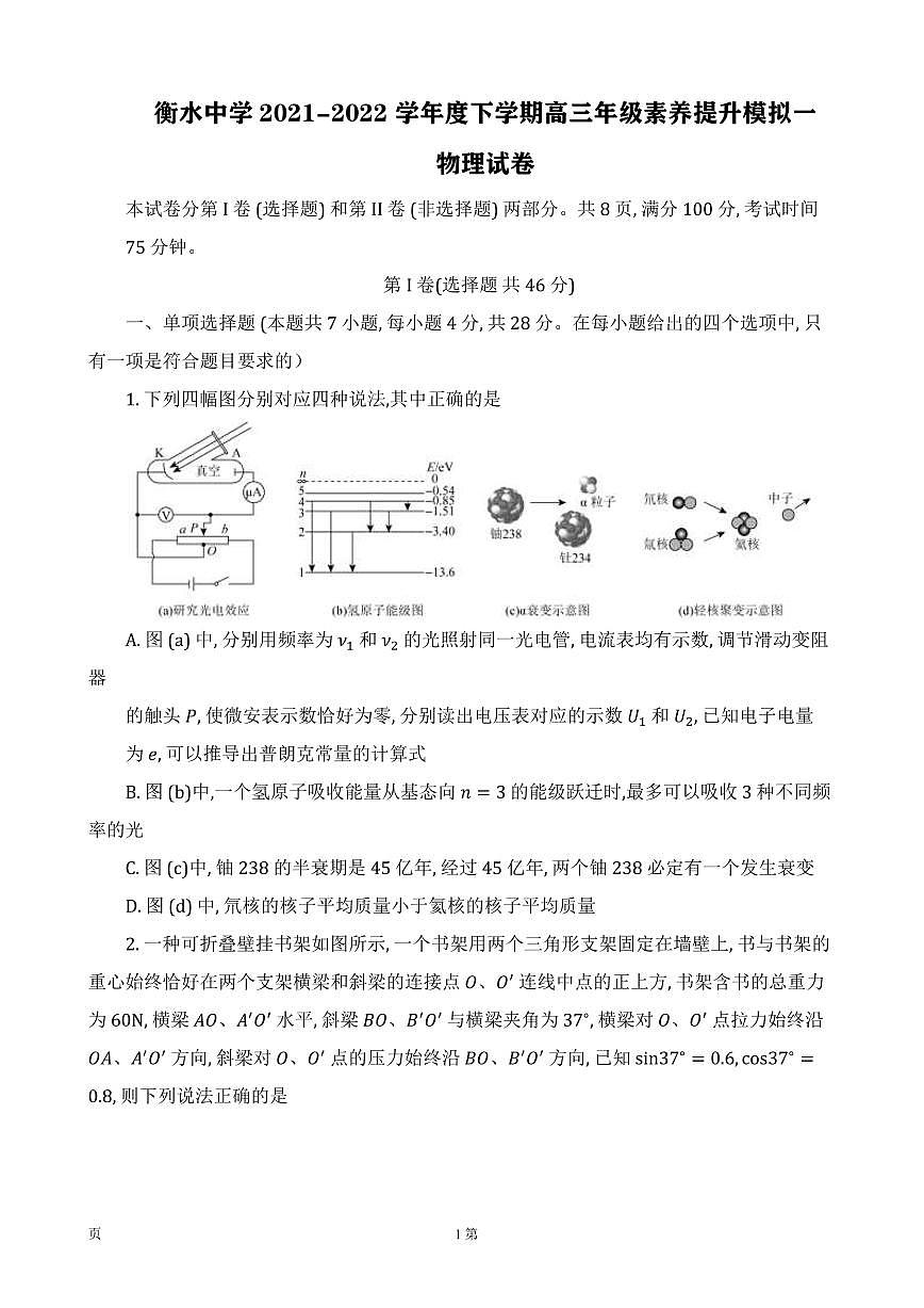 2022屆河北省衡水市衡水中學(xué)高三下學(xué)期一模試題 物理（PDF版）第1頁