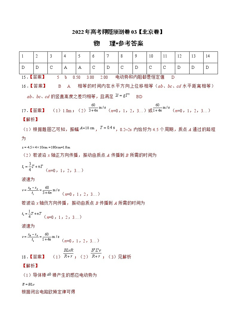 2022年高考物理押题预测卷03(北京卷)(参考答案)第1页