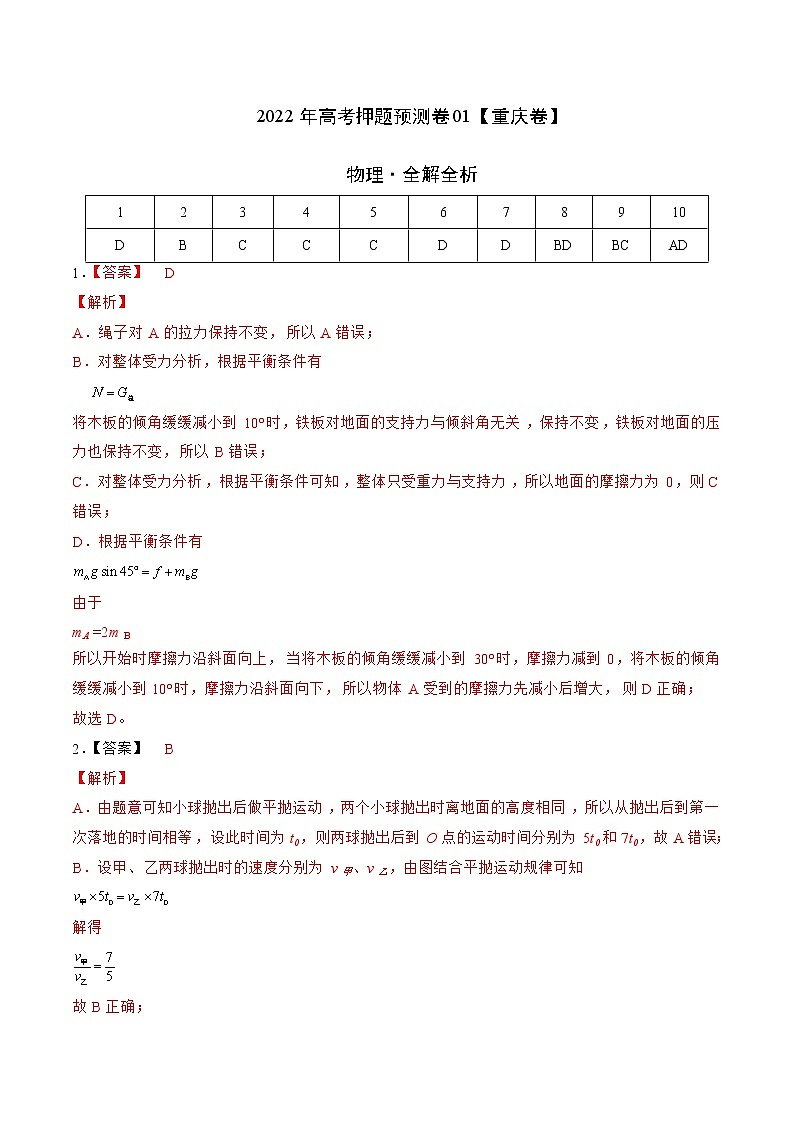 2022年高考物理押题预测卷01(重庆卷)(全解全析)第1页