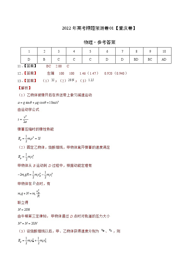 2022年高考物理押题预测卷01(重庆卷)(参考答案)第1页