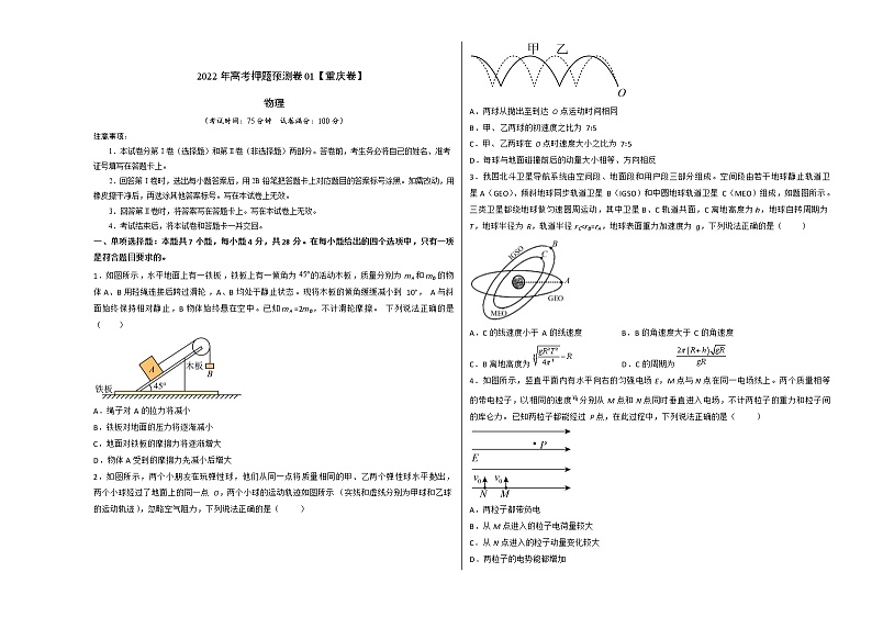 2022年高考物理押题预测卷01(重庆卷)(考试版)第1页