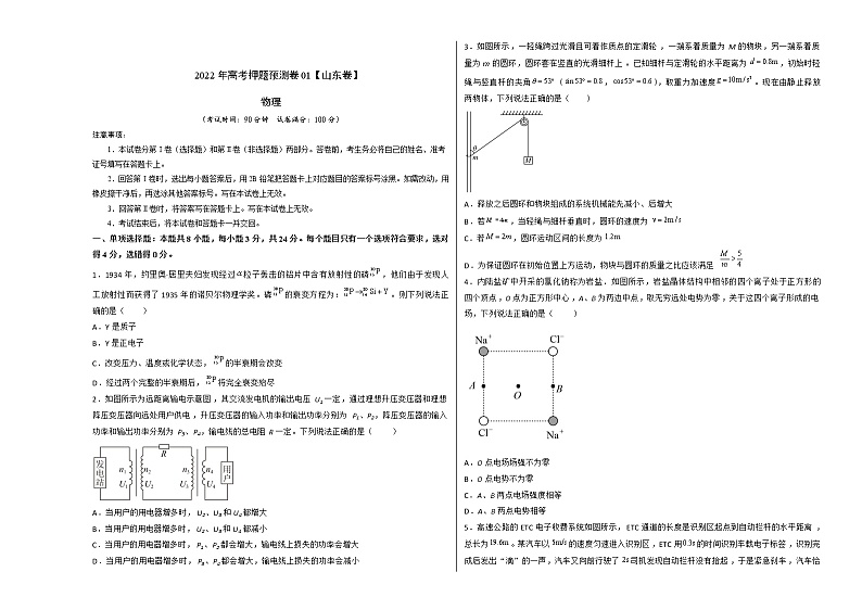 2022年高考物理押题预测卷01(山东卷)(考试版)第1页