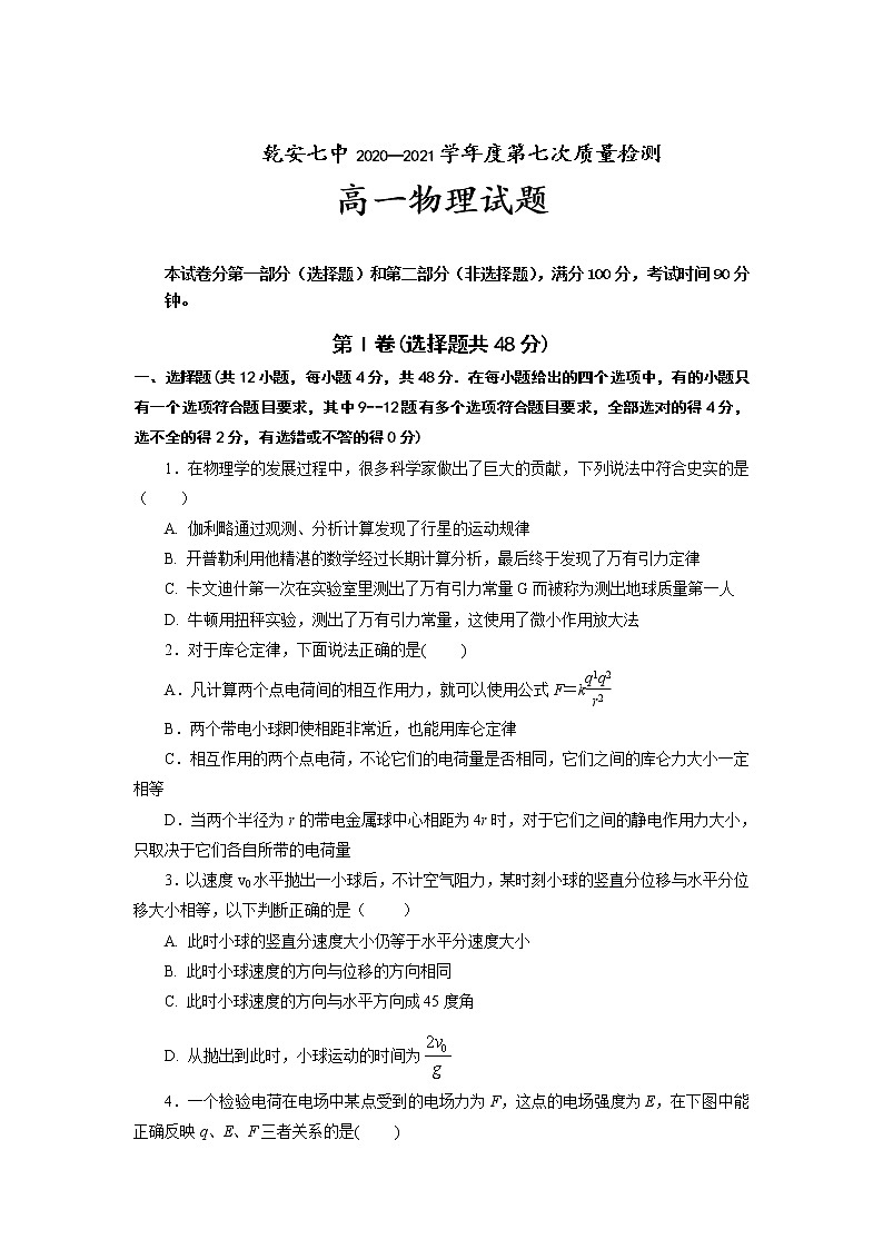 2021松原乾安七中高一下学期第七次质量检测物理试卷含答案第1页