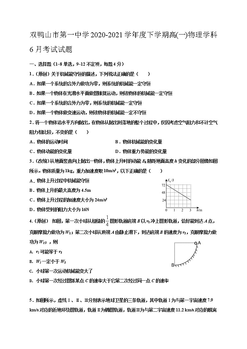 2021双鸭山一高高一下学期6月月考物理试题缺答案第1页