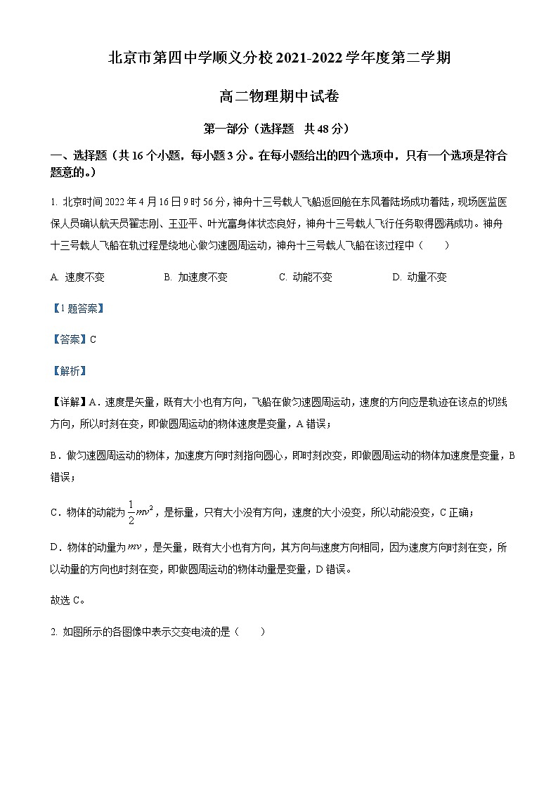 2021-2022学年北京市第四中学顺义分校高二(下)期中物理试题含解析01
