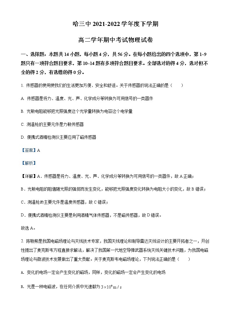 2021-2022学年黑龙江省哈尔滨第三中学高二(下)期中物理试题含解析01