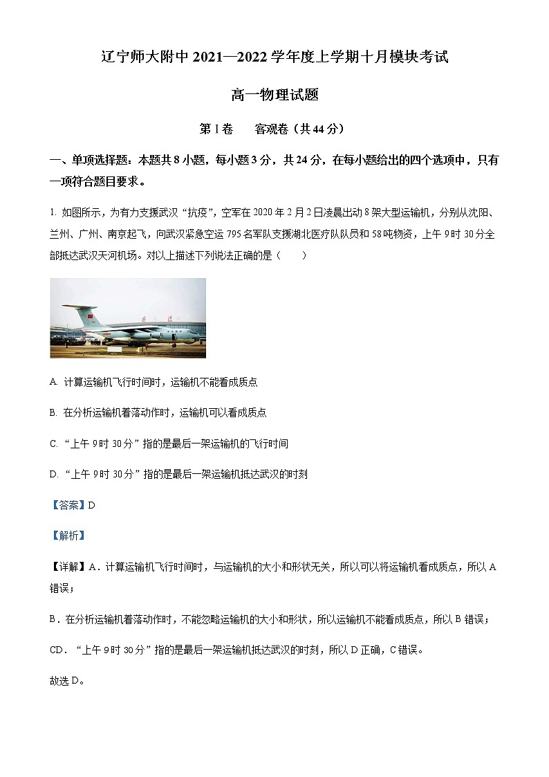 2021-2022学年辽宁省辽宁师范大学附属中学高一(上)10月模块考试物理试题含解析第1页