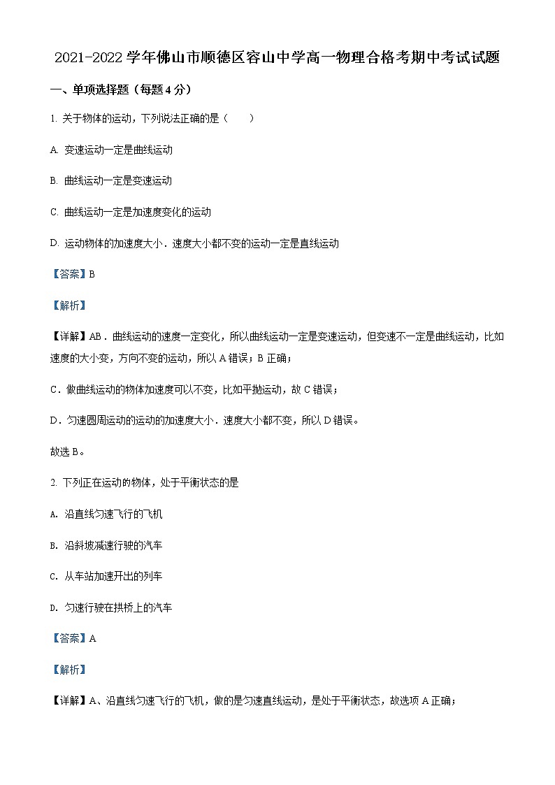 2021-2022学年广东省佛山市顺德区容山中学高一(下)期中物理试题(合格考)含解析01