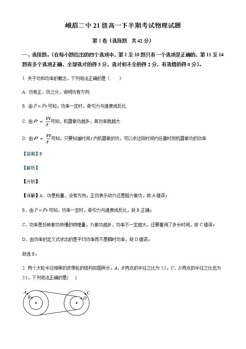 2021-2022学年四川省峨眉第二中学校高一(下)期中物理试题含解析第1页