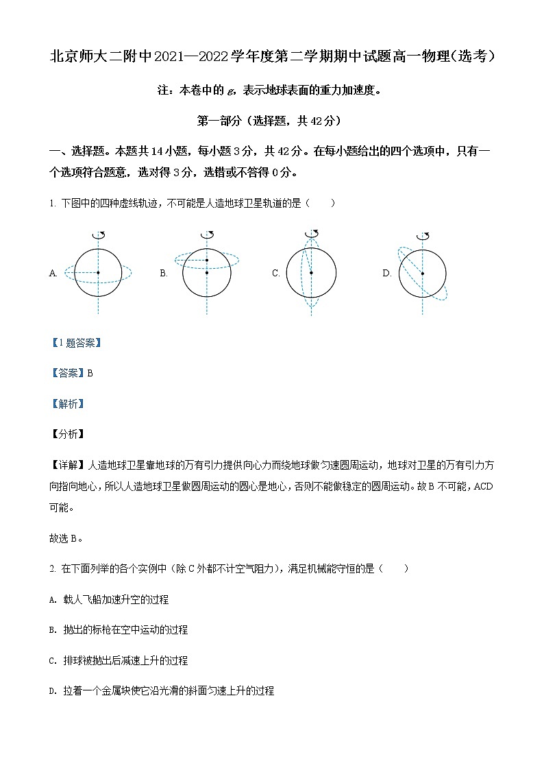 2021-2022学年北京市北京师范大学第二附属中学高一(下)期中考试物理试题(选考)含解析第1页