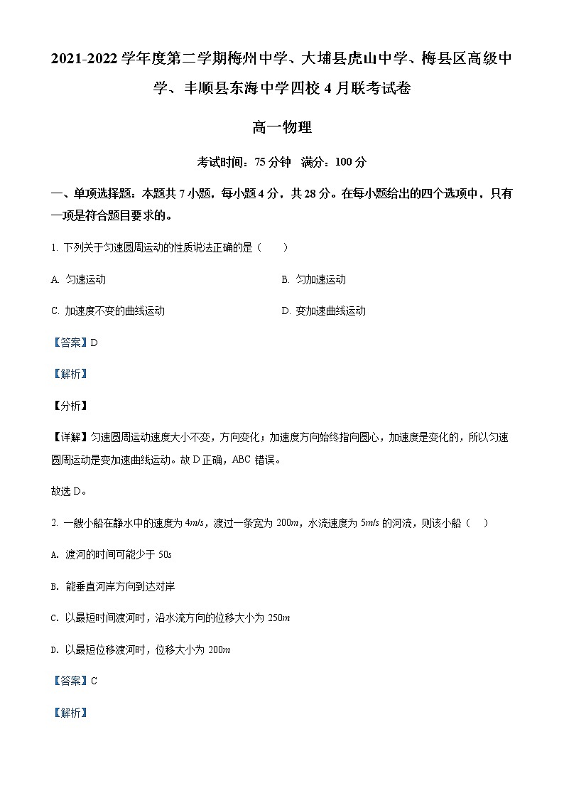 2021-2022学年广东省梅州市梅江区梅州中学、大埔县虎山中学、梅县区高级中学、丰顺县东海中学四校高一(下)4月联考物理试题含解析第1页