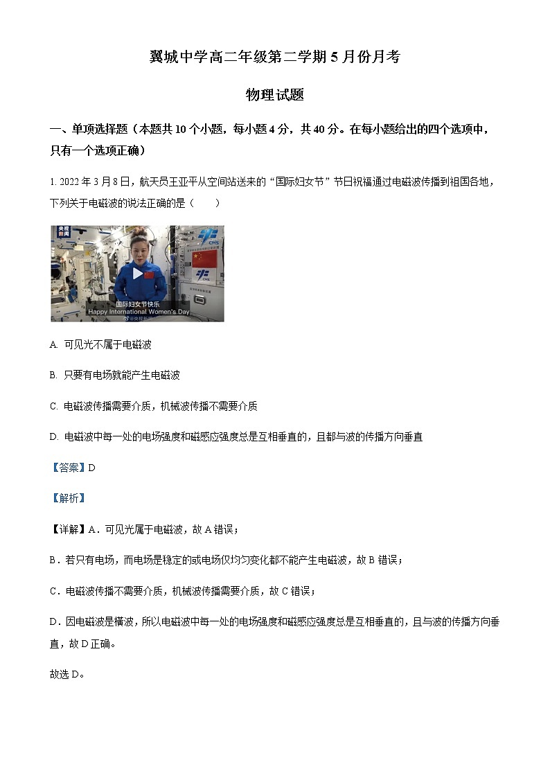 2021-2022学年山西省临汾市翼城中学高二(下)5月物理试题含解析第1页