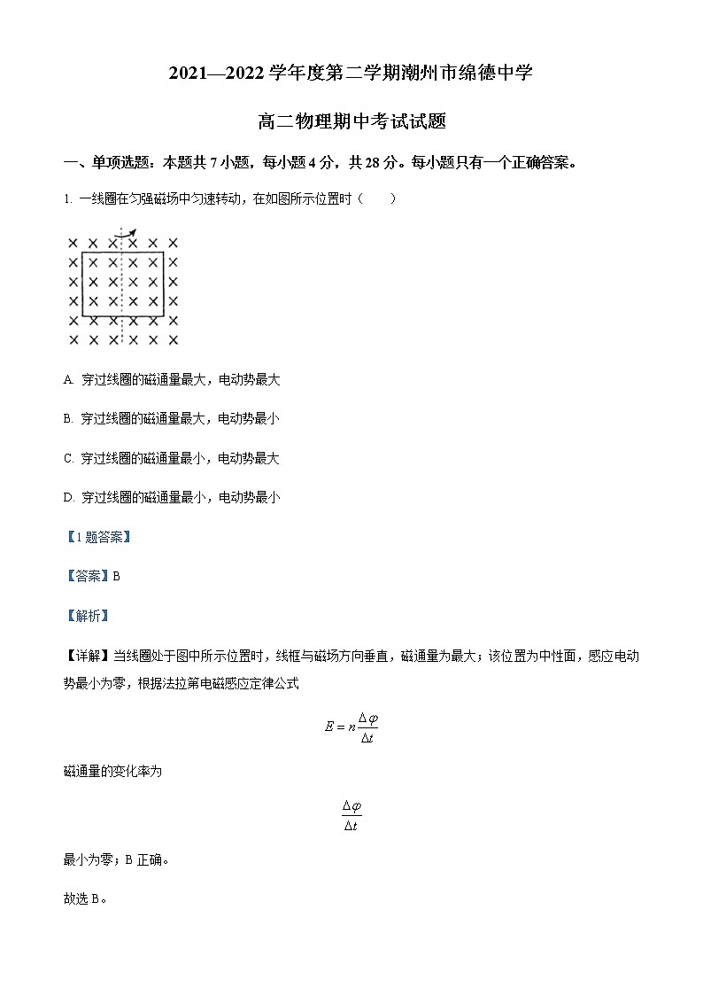 2021-2022学年广东省潮州市绵德中学高二(下)期中考试物理试题含解析第1页