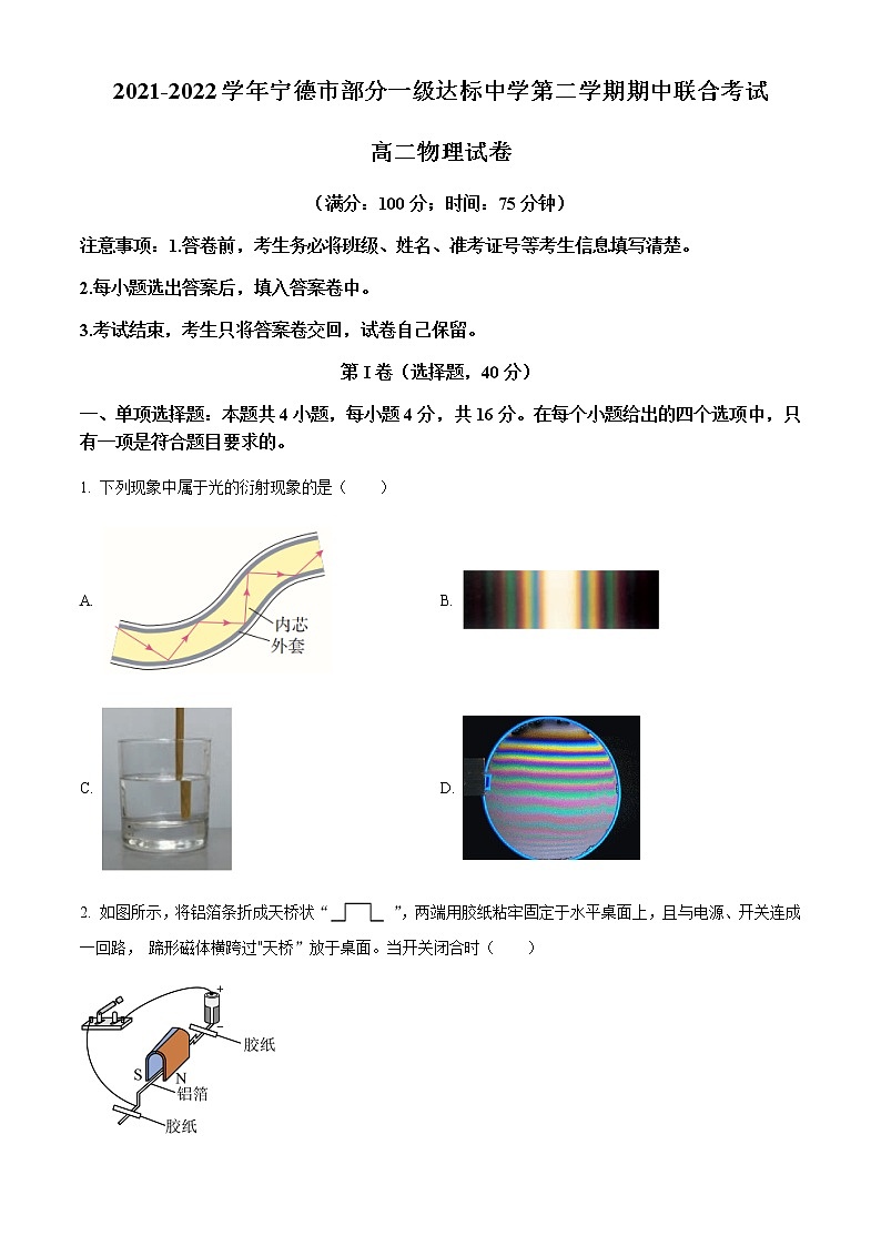 2021-2022学年福建省宁德市部分一级达标中学高二(下)期中联合考试物理试题含答案第1页