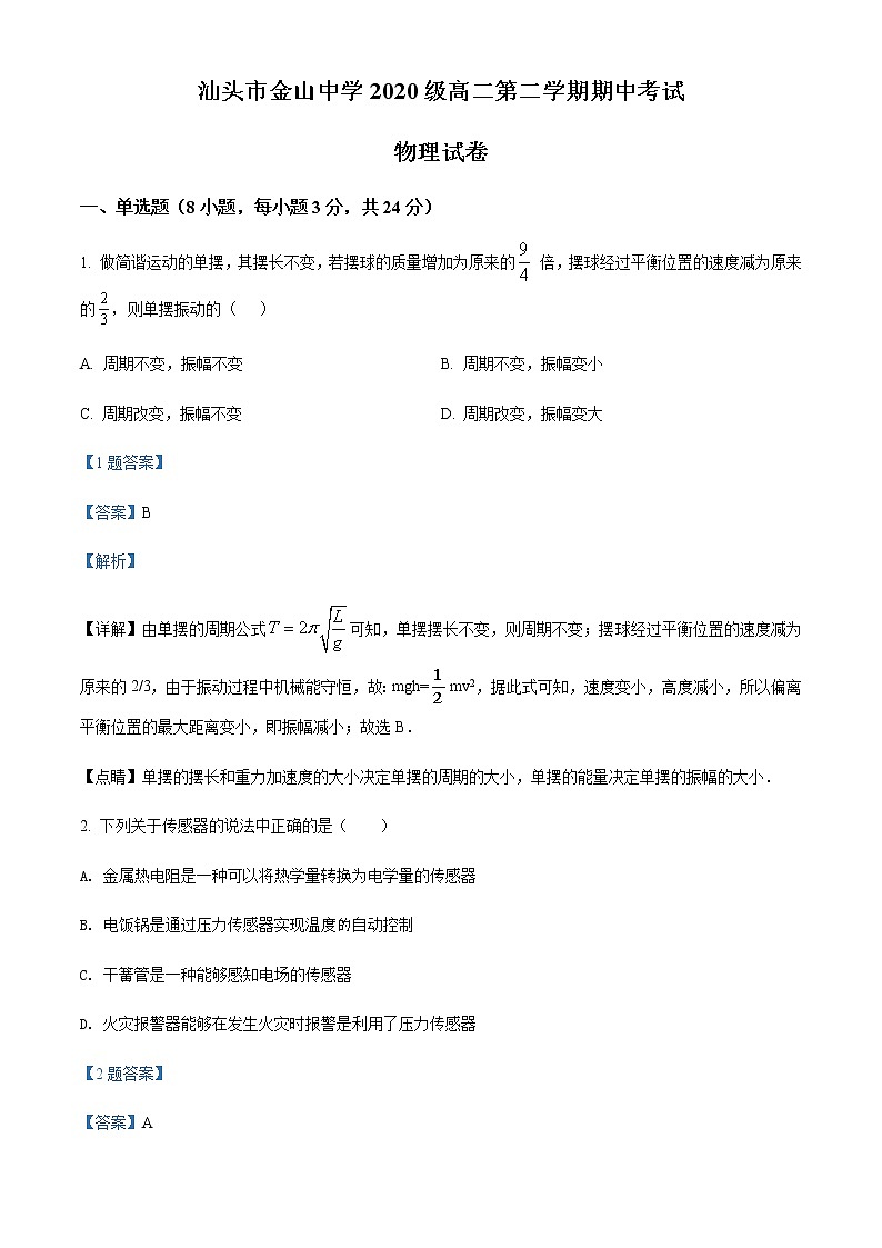 2021-2022学年广东省汕头市金山中学高二(下)期中考试物理试题含解析01