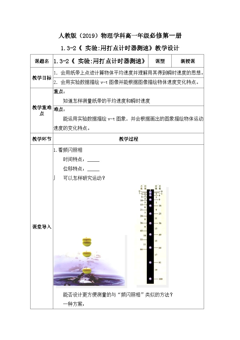 高一物理人教版（2019）必修第一册 1.3.2《 实验用打点计时器测速》课件（送教案）01