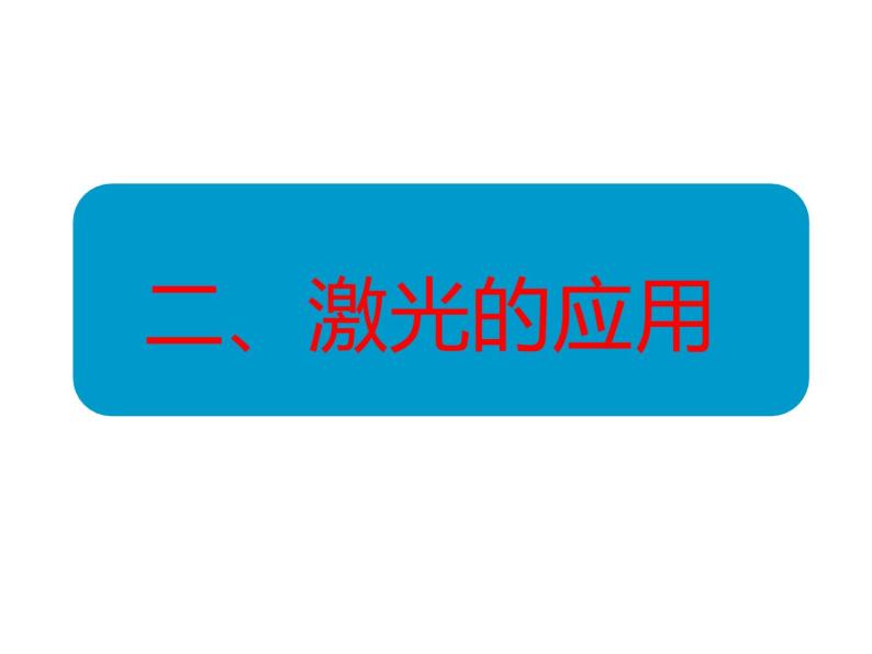 2022-2023年鲁科版(2019)新教材高中物理选择性必修1 第5章光的干涉、衍射和偏振5-5激光与全息照相课件05