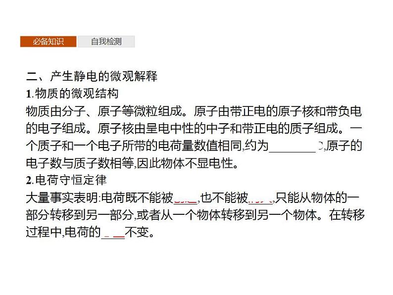 2022-2023年鲁科版(2019)新教材高中物理必修3 第1章静电力与电场强度1-1静电的产生及其微观解释课件第5页
