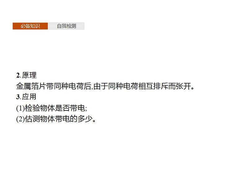 2022-2023年鲁科版(2019)新教材高中物理必修3 第1章静电力与电场强度1-1静电的产生及其微观解释课件第8页