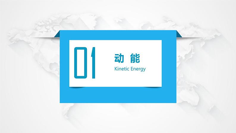 2022-2023年鲁科版(2019)新教材高中物理必修2 第1章功和机械能1-3动能和动能定理课件第3页